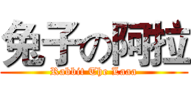 兔子の阿拉 (Rabbit The Laaa)
