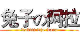 兔子の阿拉 (Rabbit The Laaa)