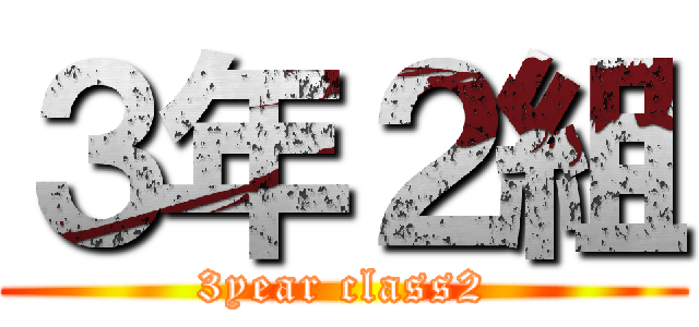 ３年２組 (3year class2)