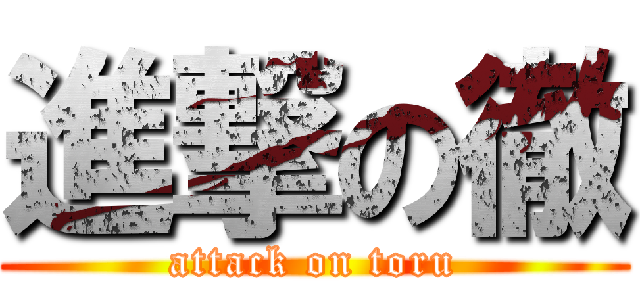 進撃の徹 (attack on toru)