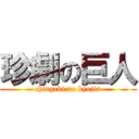 珍劇の巨人 (chingeki no kyojin)