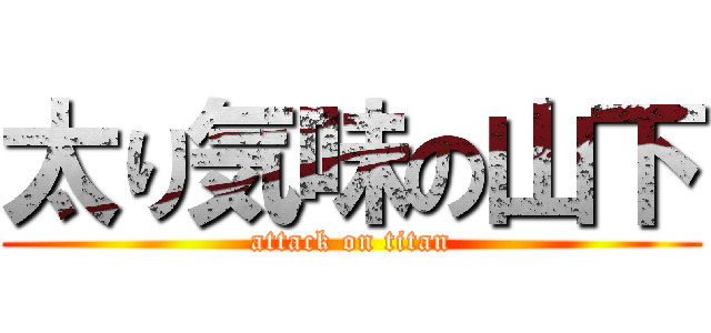 太り気味の山下 (attack on titan)