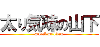 太り気味の山下 (attack on titan)