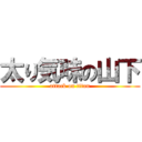 太り気味の山下 (attack on titan)