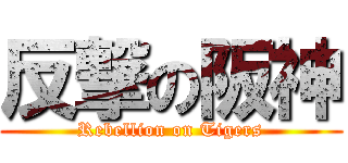 反撃の阪神 (Rebellion on Tigers)