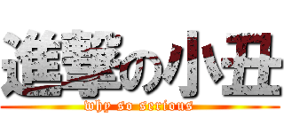 進撃の小丑 (why so serious)