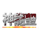 神龍聖 (ゴミカスうんこ)