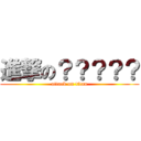進撃の？？？？？ (attack on titan)