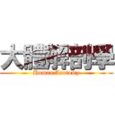 大體解剖學 (Human Anatomy)