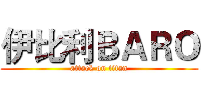 伊比利ＢＡＲＯ (attack on titan)