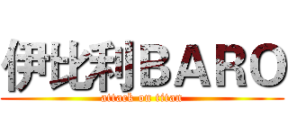 伊比利ＢＡＲＯ (attack on titan)
