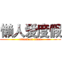 懒人爱度假 (attack on titan)