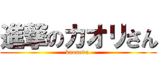 進撃のカオリさん (kaonova )