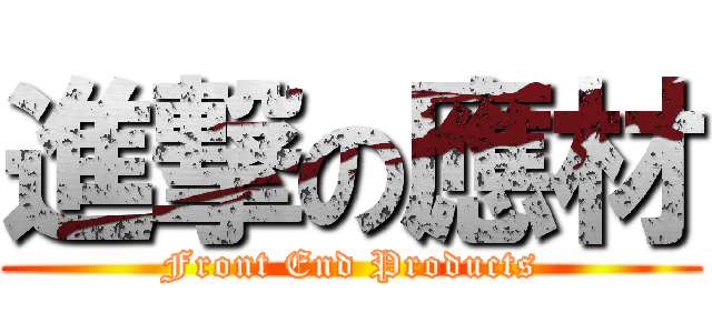 進撃の應材 (Front End Products)