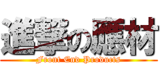 進撃の應材 (Front End Products)