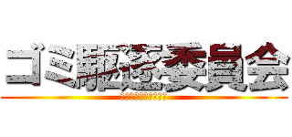 ゴミ駆逐委員会 (日置市を綺麗な市に！)