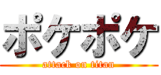 ポケポケ (attack on titan)