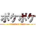 ポケポケ (attack on titan)