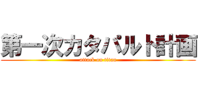 第一次カタパルト計画 (attack on titan)