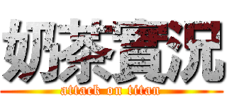奶茶實況 (attack on titan)