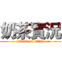 奶茶實況 (attack on titan)