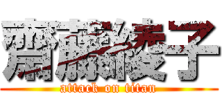 齋藤綾子 (attack on titan)