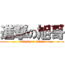 進撃の旭哥 (attack on titan)