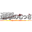 進撃のむっさ (YouTube)