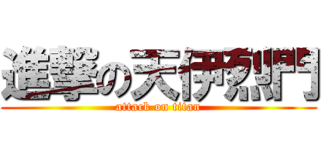 進撃の天伊烈門 (attack on titan)