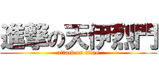 進撃の天伊烈門 (attack on titan)