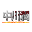中川潤 (attack on titan)