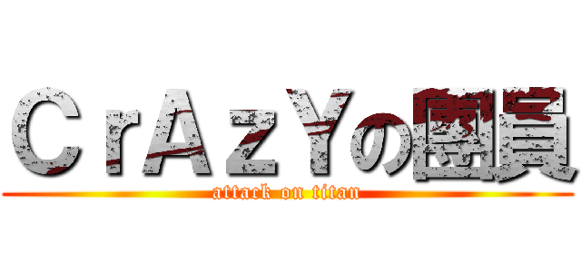 ＣｒＡｚＹの團員 (attack on titan)