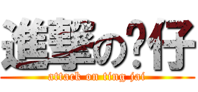 進撃の婷仔 (attack on ting jai)