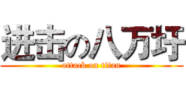进击の八万圩 (attack on titan)