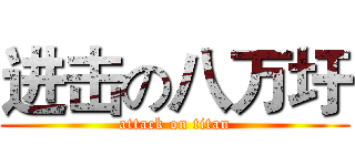 进击の八万圩 (attack on titan)