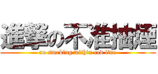 進撃の不准抽煙 (no smoking within red line)