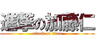 進撃の加藤仁 (attack on titan)