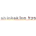 ｓｈｉｎｋｅｋｉｎｏ ｋｙｏｊｉｎ (attck on titan)
