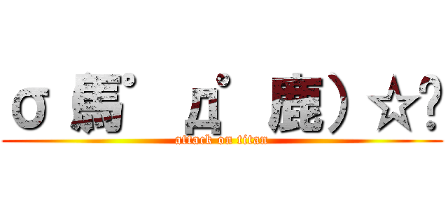 σ（馬゜д゜鹿）☆  (attack on titan)