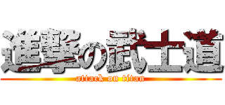 進撃の武士道 (attack on titan)