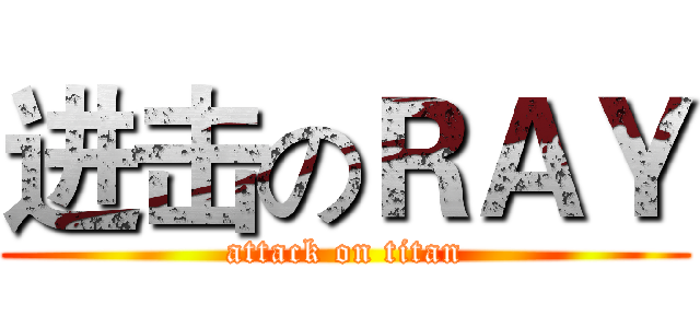 进击のＲＡＹ (attack on titan)