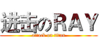 进击のＲＡＹ (attack on titan)