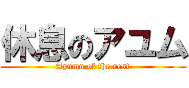 休息のアユム (Ayumu of the rest)