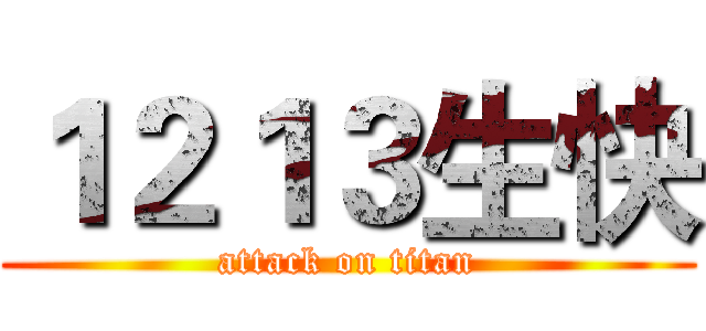 １２１３生快 (attack on titan)