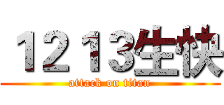 １２１３生快 (attack on titan)