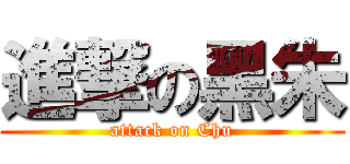進撃の黑朱 (attack on Chu)