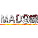 ＭＡＤ⑨課 (176384222)