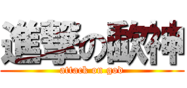 進撃の歃神 (attack on god)