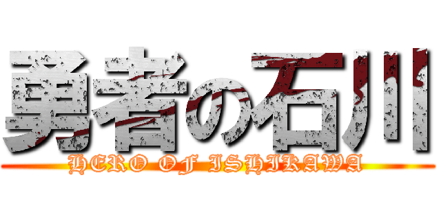 勇者の石川 (HERO OF ISHIKAWA)