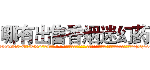 哪有出售香烟迷幻药 (哪有出售香烟迷幻药【电-话151x68344x817-Q1065427042元-吉-药-业】我们做的是长期生意,靠的是老客户长期支持 哪有出售香烟迷幻药在发表了一篇http://sngk.net/jledNk

参考消息网我们做的是长期生意,靠的是老客户长期支持也许我们早该意识到，就连鲍勃·霍斯金斯（金球奖戏剧类电影男主角 
)
